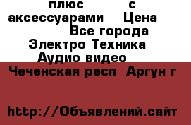 GoPro 3 плюс   Black с аксессуарами  › Цена ­ 14 000 - Все города Электро-Техника » Аудио-видео   . Чеченская респ.,Аргун г.